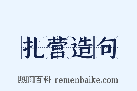 扎营造句是什么意思的图片